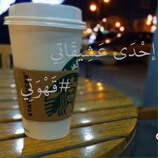 إحدى عشيقاتي قهوتي i love coffee hot coffee disposable coffee cup