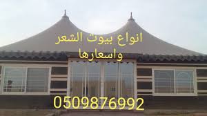 بيوت شعر ملكيه الرياض 0558146744 تفصيل خيام والمظلات الغرابي سوق الخيام الرياض مظلات وسواتر ظلال الخليج الرياض 0558146744 Tent House Home