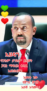 #ኢሀዴግ #ጀግና #drabiy #facts #abiye #youpage #ticktoker #oromotiktok  #amharatiktok #tigraytiktok #amhara #oromo #tigray #erterantiktok🇪🇷 #fypシ  #fyp #world #ሀበሻ🇪🇹🇪🇹🇪🇹tiktok #ኢትዮጵያ_ለዘለዓለም_ትኑር🇪🇹🇪🇹🇪🇹❤🇪🇹