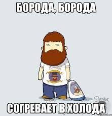 здравствуй здравствуй любовь моя эти звезды все для тебя Sogrevaet V Holoda Boroda
