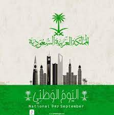 صور تهنئة اليوم الوطني 2020 اعمال بالصور عن اليوم الوطني السعودي s love images saudi national day love images