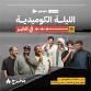 Comedy Night in AlKhobar from Thmanyah Exit event image