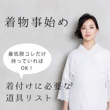 着物 必要 な もの 最低 限