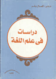 تحميل كتاب دراسات في علم اللغة ل كمال بشر Pdf