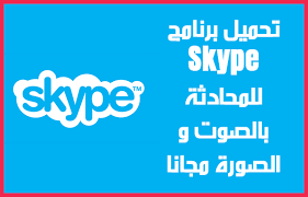 Skype وسيلة إتصال ومحادثة مجانية Skype عبارة عن برنامج يتيح للمستخدمين إجراء مكالمات هاتفية أو مرئية عبر الإنترن Tech Company Logos Company Logo Ibm Logo