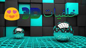 3 تطبيقات لتحويل الصور الثابتة إلى صور 3d متحركة ومشاركتها على فيسبوك · تحميل تطبيق 3d photo creator‏ · تحميل تطبيق lucidpix‏ · تحميل التطبيق 3d. Ø®Ù„ÙÙŠØ§Øª Ø­ÙŠØ© Ù…ØªØ­Ø±ÙƒØ©