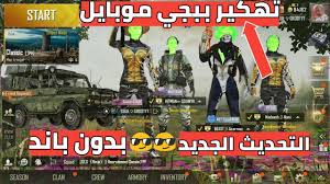 كيفية تحميل هاك ببجى موبيل للاندرويد؟ Ù‡ÙƒØ± Ø¨Ø¨Ø¬ÙŠ Ù…ÙˆØ¨Ø§ÙŠÙ„ Ø¨Ø¯ÙˆÙ† Ø¨Ø§Ù†Ø¯ ÙˆØ¨Ø¯ÙˆÙ† Ø±ÙˆØª Pubg Mobile