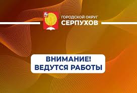 Администрация городского округа Серпухов - News update