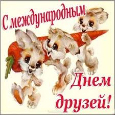 Прикольные картинки с днем друзей. Otkrytki Den Druzej Otkrytka S Dnyom Druzej Otkrytka S Dnem Druzej