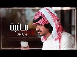 بدر العزي ماغبت حصريا 2019 دیدئو dideo
