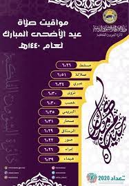 حددت دار الإفتاء المصرية موعد صلاة عيد الأضحى 2021 بعدة ضوابط، منها: Ù…ÙˆØ§Ù‚ÙŠØª ØµÙ„Ø§Ø© Ø¹ÙŠØ¯ Ø§Ù„Ø£Ø¶Ø­Ù‰ ÙÙŠ Ø³Ù„Ø·Ù†Ø© Ø¹Ù…Ø§Ù† 2019 1440 Ø¨Ù…Ø®ØªÙ„Ù ÙˆÙ„Ø§ÙŠØ§Øª Ø§Ù„Ø³Ù„Ø·Ù†Ø©