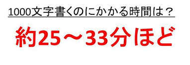 400字書く時間は何分くらい 500字や1000字や2000文字を手書きする時間は何分 書き写し More E Life