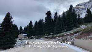 Είναι δύο από τους οικισμούς που χθες έλαβαν το μήνυμα για εκκένωση. Cz Gkoylemi Palaioxwri Kalampakas Youtube