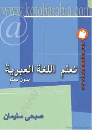 تحميل كتاب تعلم اللغة العبرية بدون معلم Pdf مكتبة نور لتحميل الكتب الإلكترونية