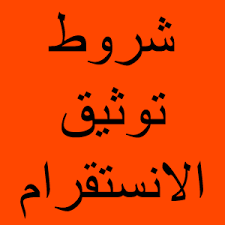 شروط توثيق الانستقرام art arabic calligraphy calligraphy