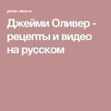 джейми оливер обед за 30 минут книга скачать бесплатно Dzhejmi Oliver Recepty I Video Na Russkom Dzhejmi Oliver Recepty Recepty Edy