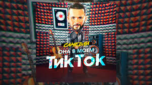 скачать минус песни потому что нельзя быть красивой такой Samedli Ty Takaya Po Prikolu Premera Treka 2020 Youtube