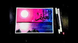 Contoh tulisan kaligrafi asmaul husna ar rahim arrahim dapat dicetak. Cara Mewarnai Kaligrafi Asmaul Husna Al Alim Oil Pastel Drawing Calligraphy Youtube