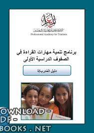 تحميل كتاب ورشة التهيئة للقراءة والكتابة لطفل الروضة 2021