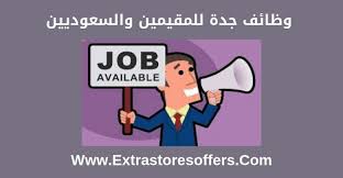 وظائف جدة للمقيمين 2019 فى جميع التخصصات وظائف السعودية Extrastoresoffers