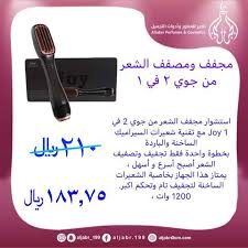 استشوار مجفف الشعر من جوي 2 في 1 Joy مع الجبر للعطور وادوات التجميل Facebook
