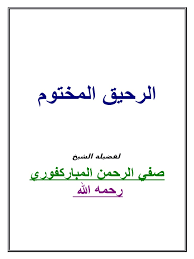 Ar Alraheq Almakhtum Docx