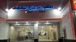 مطعم عريش القطيف Posts Facebook