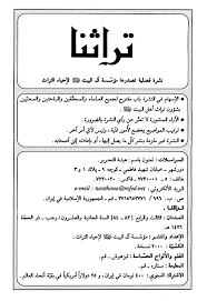 یؤْلِمُنی ما یؤْلِمُهُمْ وَیحْزُنُنی ما یحْزُنُهُمْ اَنَا حَرْبٌ لِمَنْ حارَبَهُمْ. ØªØ±Ø§Ø«Ù†Ø§ Ù€ Ø§Ù„Ø¹Ø¯Ø¯Ø§Ù† 83 Ùˆ 84 Ù‡ÙŠØ¦Ø© Ø§Ù„ØªØ­Ø±ÙŠØ±