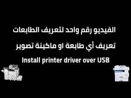 تحميل تعريف طابعة ricoh aficio mp 171 لويندوز 7/8/10/xp/vista وماك mac os x, روابط سريعة مباشرة كاملة أصلية أخر تحديث من الموقع الرسمي, . Hp Nashuatec 415 Ricoh Mp171 Mp161 201 Driver ØªØ¹Ø±ÙŠÙ Ø·Ø§Ø¨Ø¹Ø© Ù†Ø´ÙˆØ§ØªÙƒ 415 Ø¹Ù„Ù‰ Ø§Ù„ÙƒÙ…Ø¨ÙŠÙˆØªØ± Ø¹Ù† Ø·Ø±ÙŠÙ‚ ÙˆØµÙ„Ø© Usb Youtube