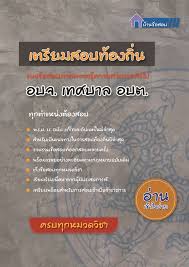 ภาค ก ความรู้ความสามารถทั่วไป ภาษาไทย ภาษาอังกฤษ และกฎหมาย à¹€à¸•à¸£ à¸¢à¸¡à¸ªà¸­à¸š à¸ à¸ž 64 à¸— à¸­à¸‡à¸– à¸™ 64 Posts Facebook