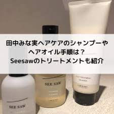 田中みな実のヘアケアseesawのシャンプー ヘアオイル トリートメント手順は ヘアオイル シャンプー ヘアケア