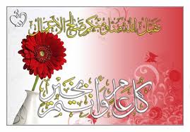 وضعنا لك هنا اروع تهنئة عيد الاضحى اسلامية ، ما عليك سوى إنتقاء ما تراه مناسباً لك واهداء محبيك ومقربيك عن طريق مواقع التواصل الاجتماعي تويتر او فيس بوك، شارك الان بهذا وكن اول المهنئين. ØªÙ‡Ù†Ø¦Ø© Ø¹ÙŠØ¯ Ø§Ù„ÙØ·Ø± Ø§Ø³Ù„Ø§Ù…ÙŠØ© ÙƒÙ†Ø¬ ÙƒÙˆÙ†Ø¬