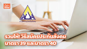 Jul 14, 2021 · สมัคร 'ประกันสังคม มาตรา 40' เปิดช่องทางลงทะเบียนง่าย ๆ ใช้. à¸£à¸§à¸¡à¹ƒà¸« à¸§ à¸˜ à¸ªà¸¡ à¸„à¸£à¸›à¸£à¸°à¸ à¸™à¸ª à¸‡à¸„à¸¡ à¸¡à¸²à¸•à¸£à¸² 39 à¹à¸¥à¸°à¸¡à¸²à¸•à¸£à¸² 40 Mekha News à¸¡ à¸„ à¸²à¸™ à¸§à¸ª