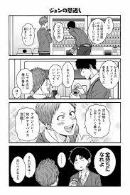 ジュンの恩返し 面白い漫画 柳田 漫画