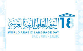 شعار اليوم العالمي للغة العربية 1441 موسوعة