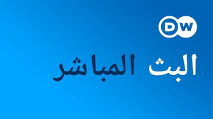 يلا شوت توداي | yalla shoot. ØªØ§Ø¨Ø¹ÙˆÙ†Ø§ Ø¹Ù„Ù‰ Dw Ø¹Ø±Ø¨ÙŠØ© Ù…Ø¨Ø§Ø´Ø± Youtube