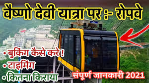 Mata Vaishno Devi Ropeway | Timings, Booking, Price & Gallery - Dril