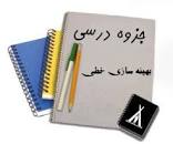 Image result for ‫جزوه بهینه سازی خطی دکتر شیردل‬‎