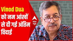 हिंदी TV पत्रकारिता को नई पहचान देने वाले Vinod Dua को नम आंखों से दी गई  अंतिम विदाई