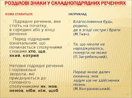 Види складних речень та розділові знаки у них - презентация онлайн
