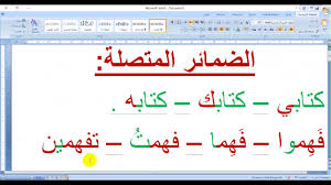 الدرس الـ 48 في اللغة العربية الضمائر المتصلة وإعرابها Youtube