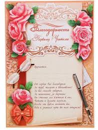 Check spelling or type a new query. Blagodarnost Pervomu Uchitelyu 1220151 Kupit V Moskve Nedorogo Gramoty Uchitelyam V Internet Magazine S 5 Ru