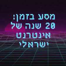 עשרים שנה לאינטרנט הישראלי 1996-2016