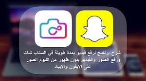 شرح برنامج Infltr لرفع فيديو بمدة طويلة في السناب شات ورفع الصور والفيديو بدون ظهور من اللبوم الصور Youtube