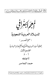 المعجم الجغرافي للبلاد العربي ة السعودي ة
