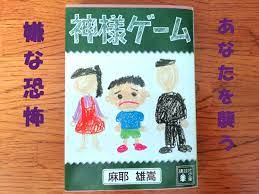 神様 ゲーム ネタバレ