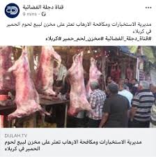 الاستخبارات في كربلاء تعثر على مخزن لبيع لحوم الحمير بكربلاء ديروبالكم  تاكلون من مكان ما معروف خطية شكد عالم هسة ماكلة وماتدري بنفسها