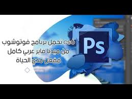 تحميل برنامج الفوتوشوب Cs6 مفعل مدى الحياة و بدون تثبيت Youtube
