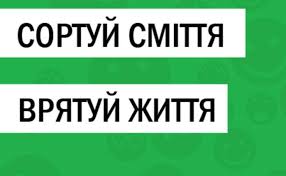 Картинки по запросу сортування сміття
