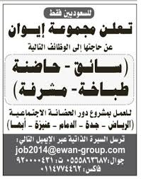 وظائف في الرياض جدة الدمام عنيزة ابها سائق وحاضنة وطباخة ومشرفة في دور حضانة اجتماعية